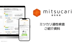  ミツカリ適性検査 - サービス概要資料