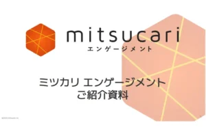  ミツカリエンゲージメント - サービス概要資料 