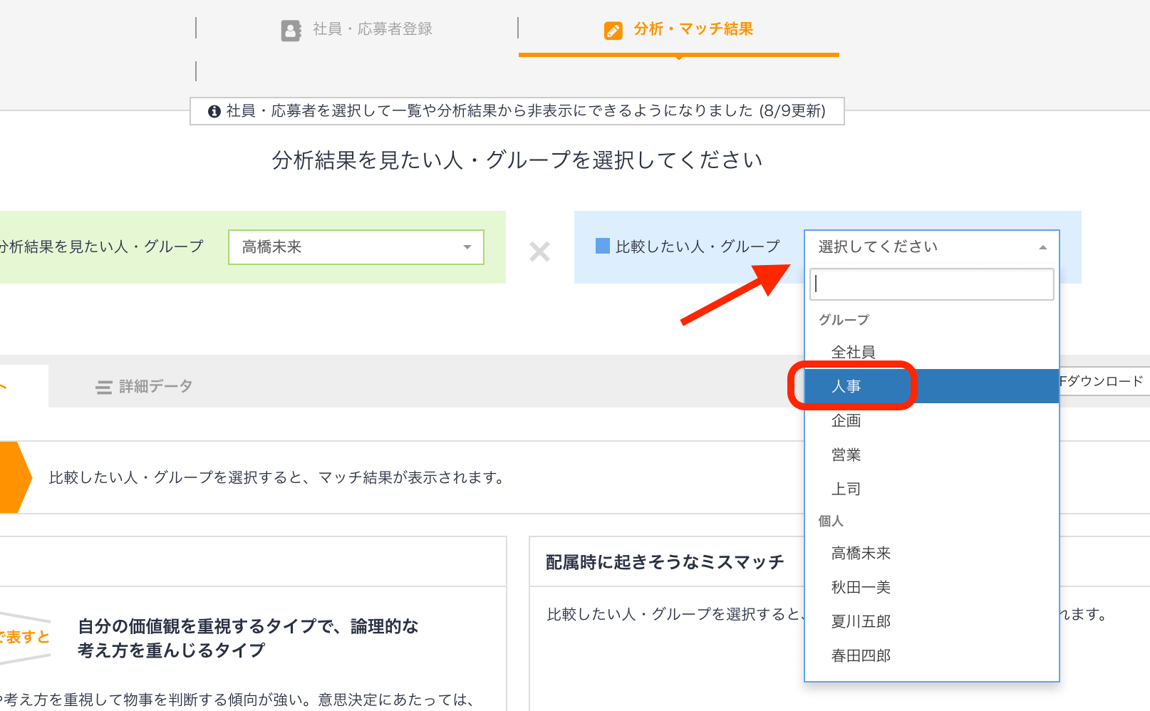 人事部とのマッチング結果