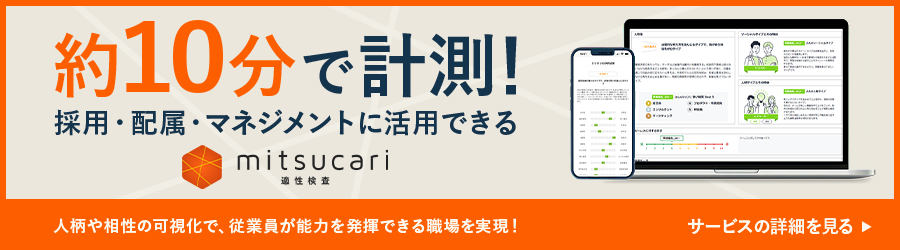 ミツカリ適性検査