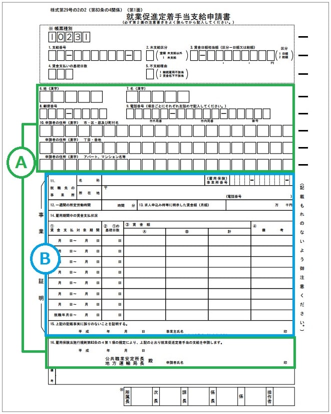 就業促進定着手当支給申請書