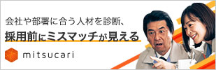 会社や部署に合う人材を診断、採用前にミスマッチが見えるミツカリ