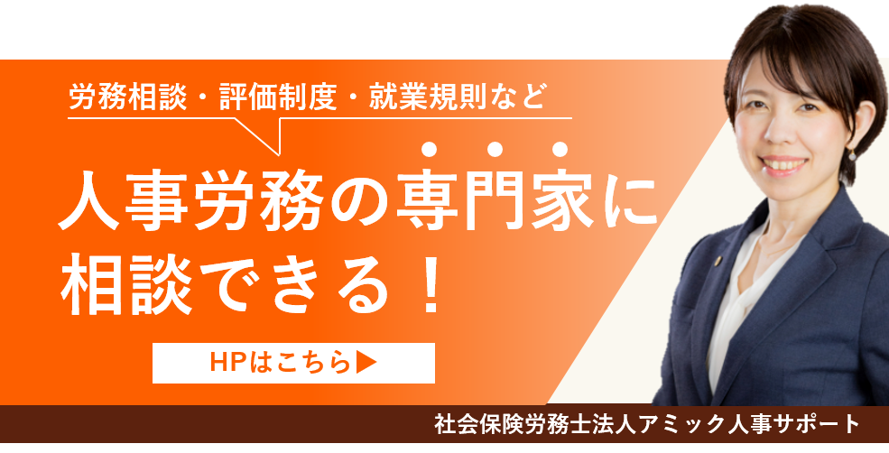 評価制度・就業規則などの人事労務の専門家「社会保険労務士法人アミック人事サポート」