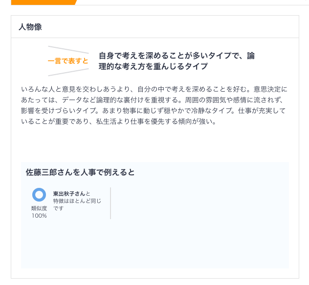 一言で表す人物像