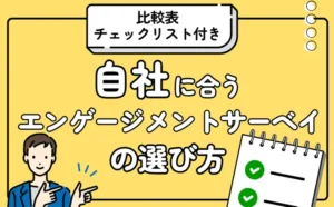 【比較チェックリスト付き】自社に合うサービスが分かる！エンゲージメントサーベイの選び方