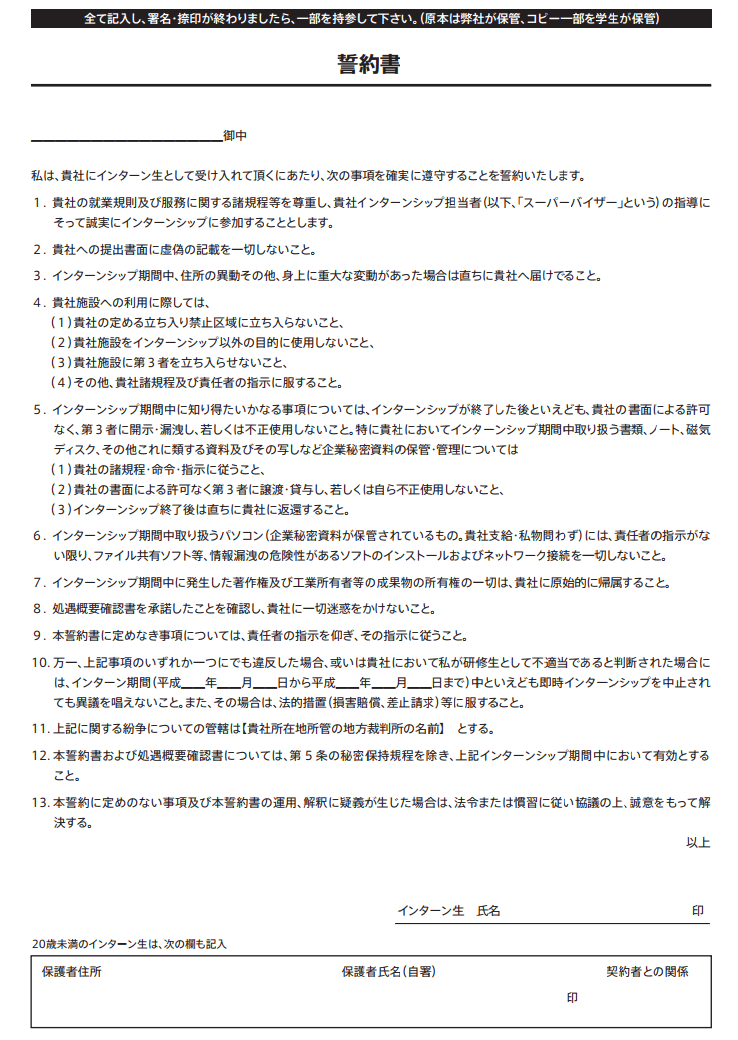 インターンシップの誓約書