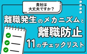 貴社は大丈夫ですか？離職が発生するメカニズムと離職防止のための11のチェックリスト