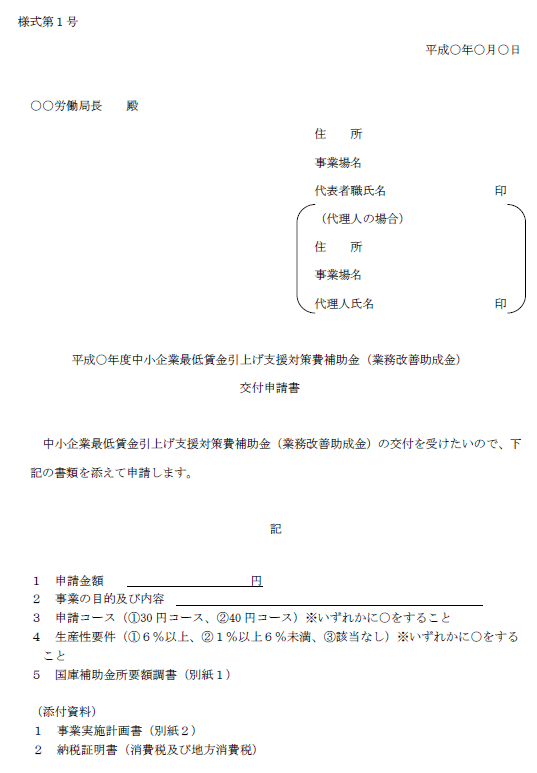 業務改善助成金の交付申請書