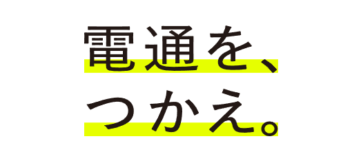 株式会社電通のキャッチコピー