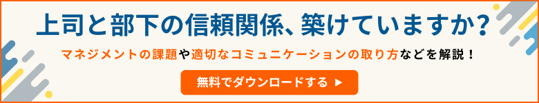 上司と部下の信頼関係、築けていますか？