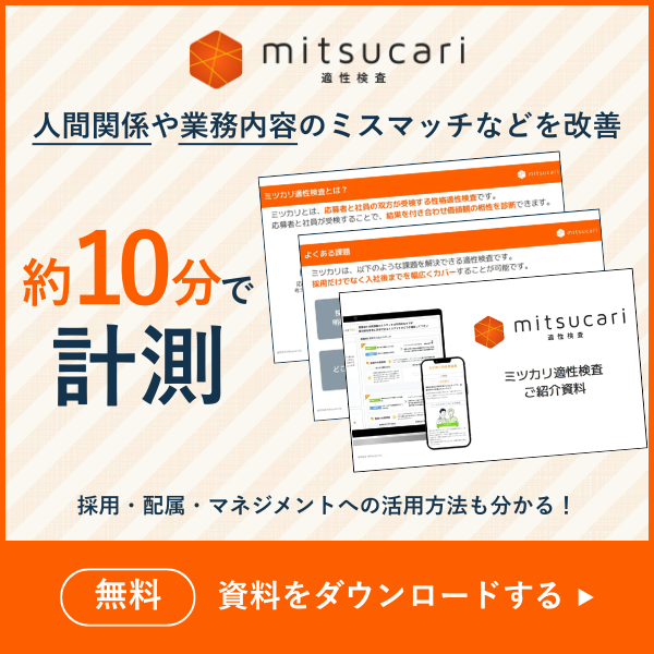 ミツカリ適性検査