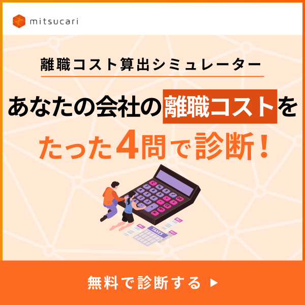離職コストシミュレーター